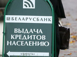 Беларусбанк: «Льготное кредитование приостановлено»